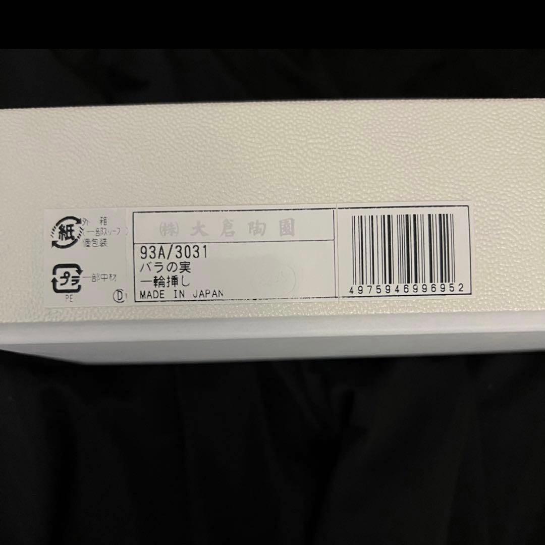 大倉陶園 バラの実 一輪挿し