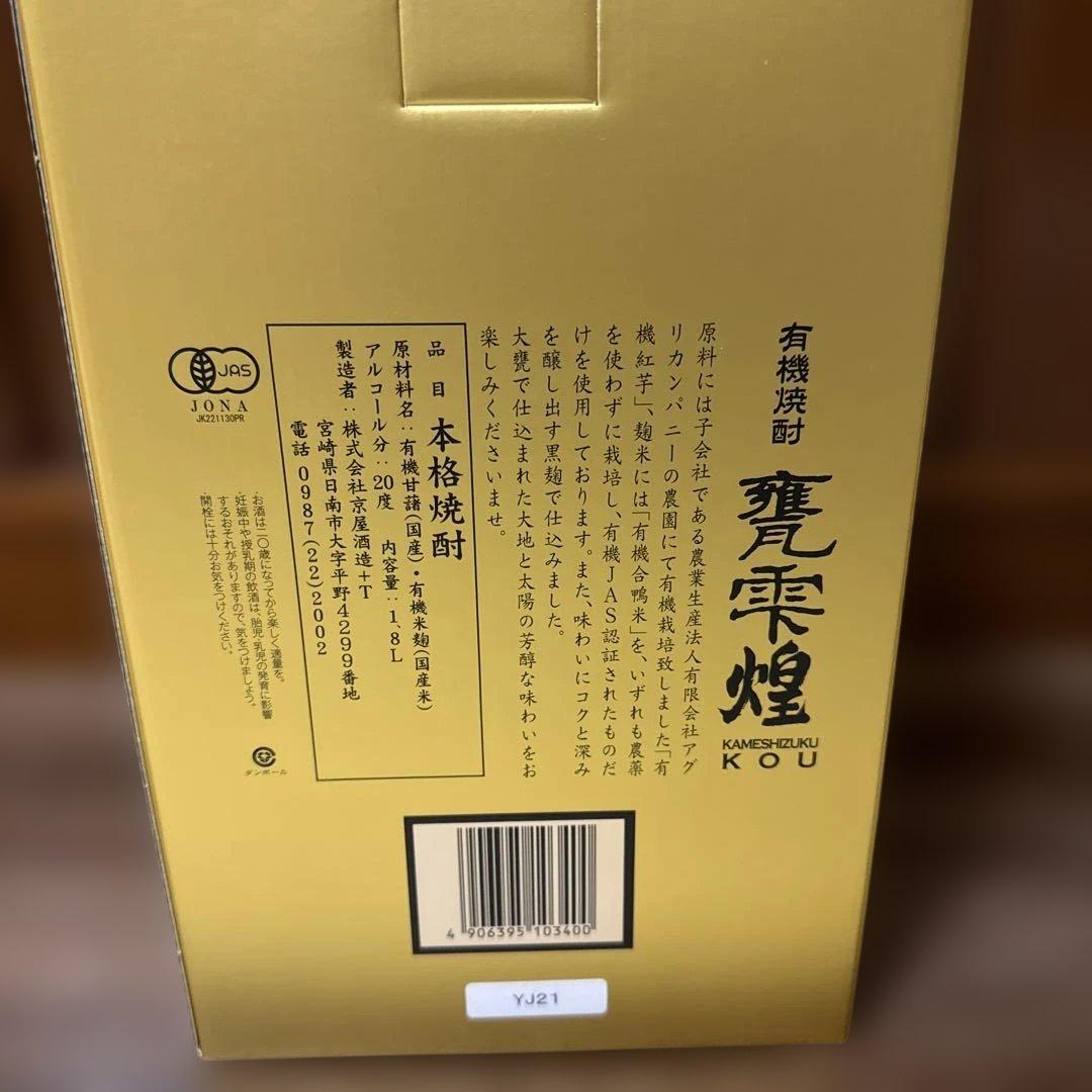 有機焼酎　甕雫　煌