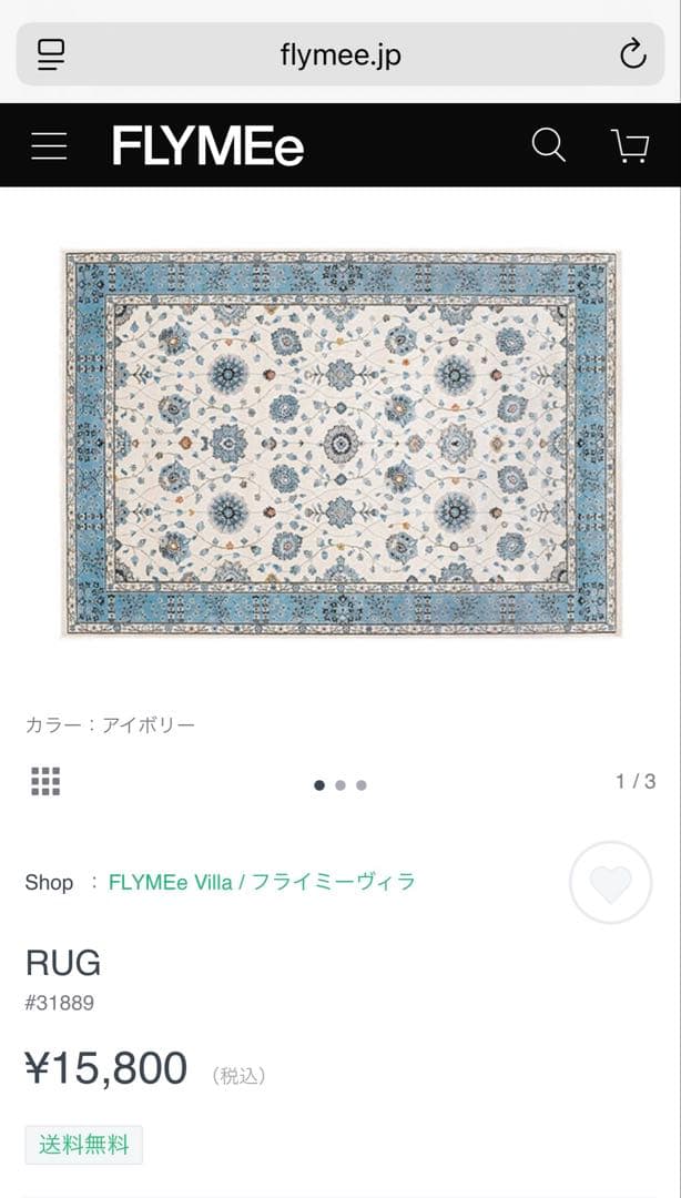 【美品】【値下げ】FLYMEe Villa ラグ(195×133cm)