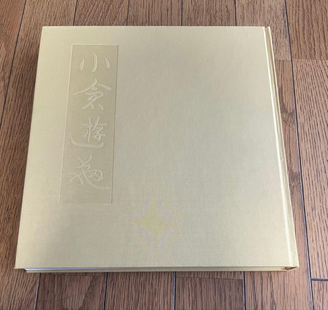 画集 小倉遊亀