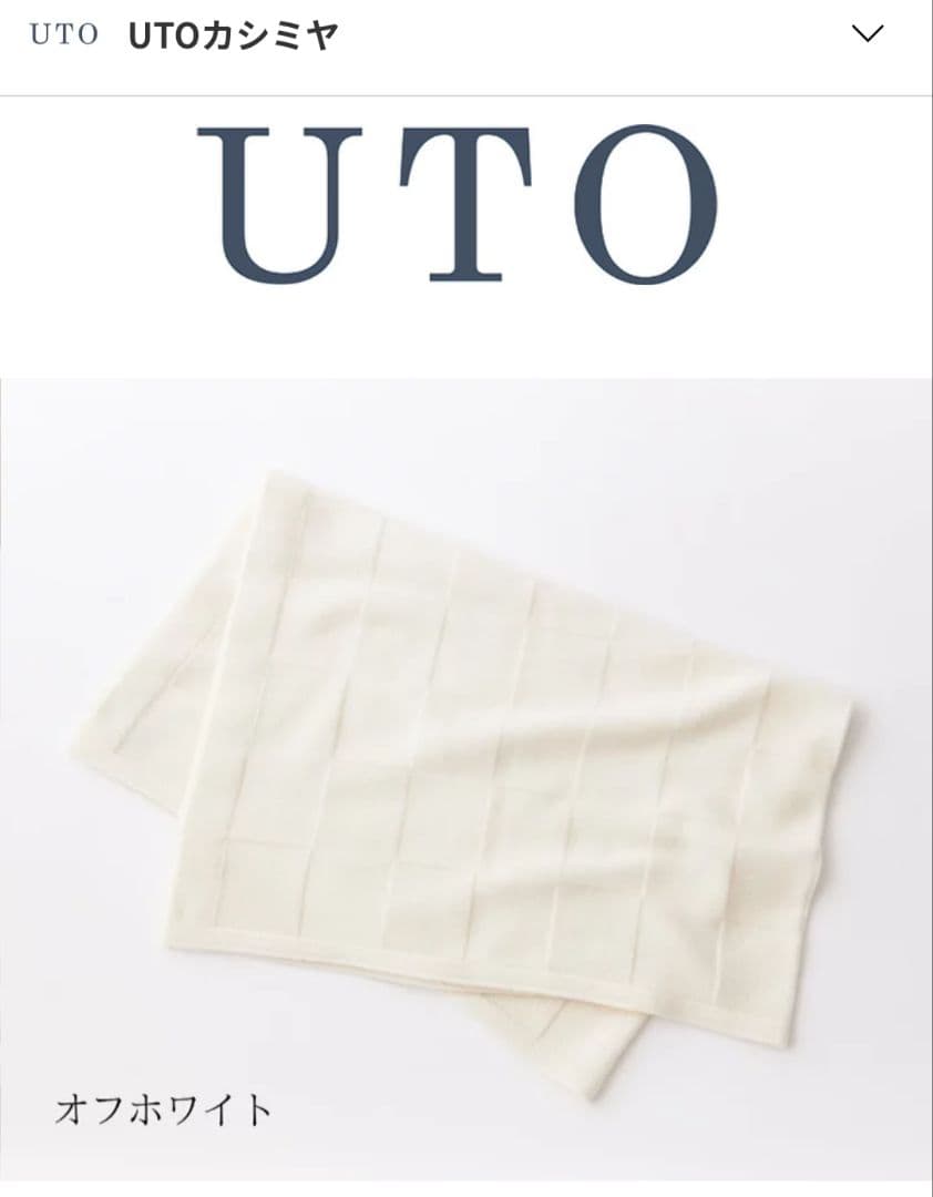 UTO カシミヤ100%　ブランケット　オフホワイト