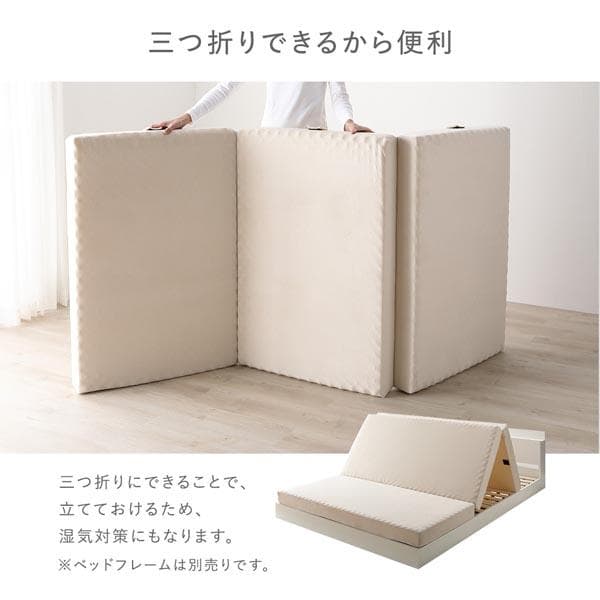 3つ折り マットレス 単品 セミダブル ベージュ 高反発 洗えるカバー折りたたみ