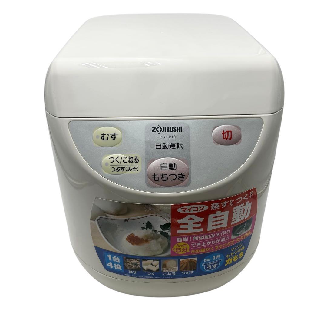 【こまめはん専用】象印 力もち 全自動もちつき機 BS-EB10-WBホワイト