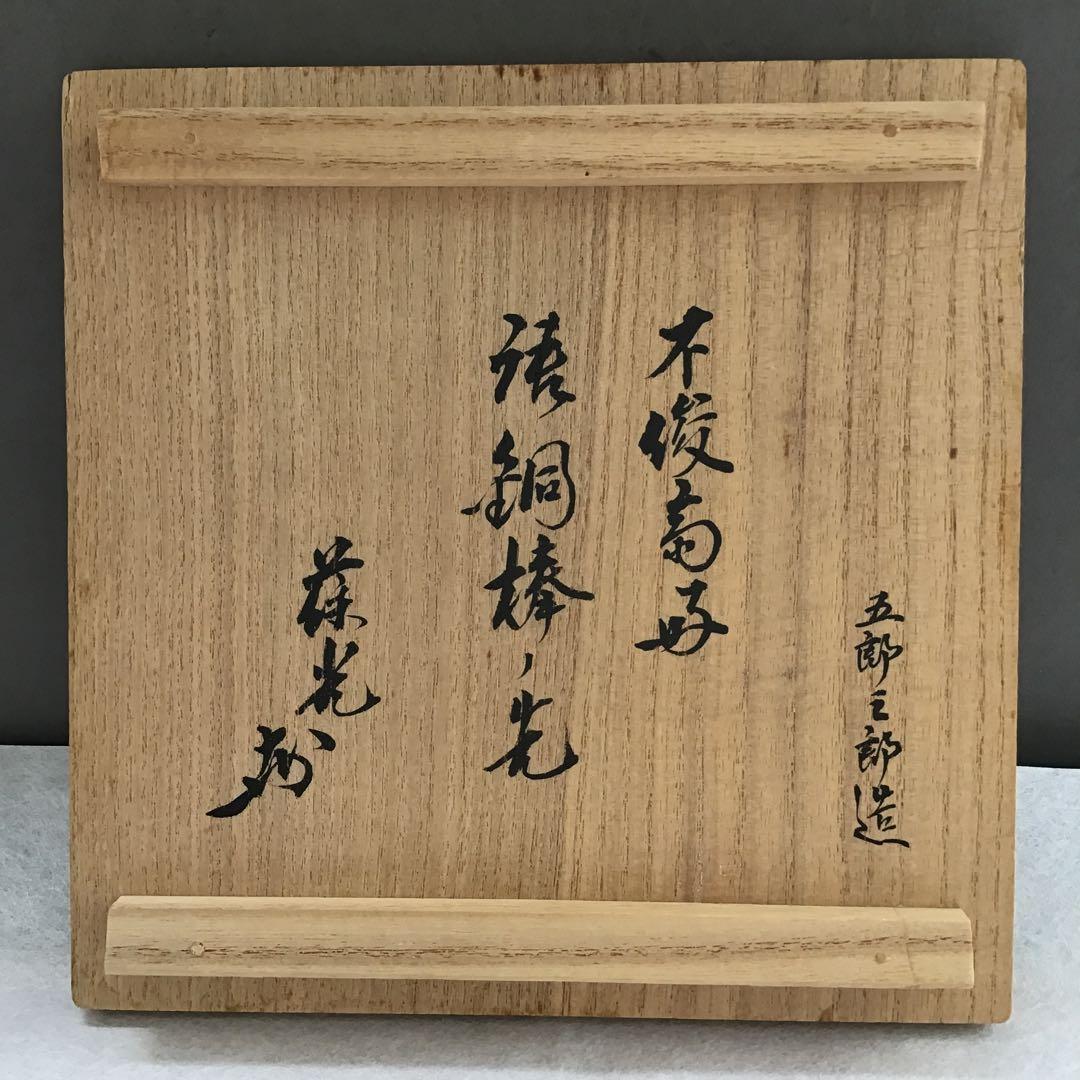 茶道具　唐銅棒先建水　不俊斎好　十三代　金谷 造　葆光斎書付　栞　共箱　S8KS