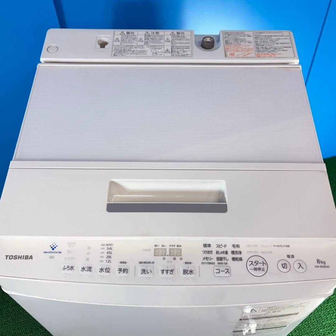 756 東芝ウルトラファインバブル洗濯機　8キロ　小型　一人暮らし　インバーター