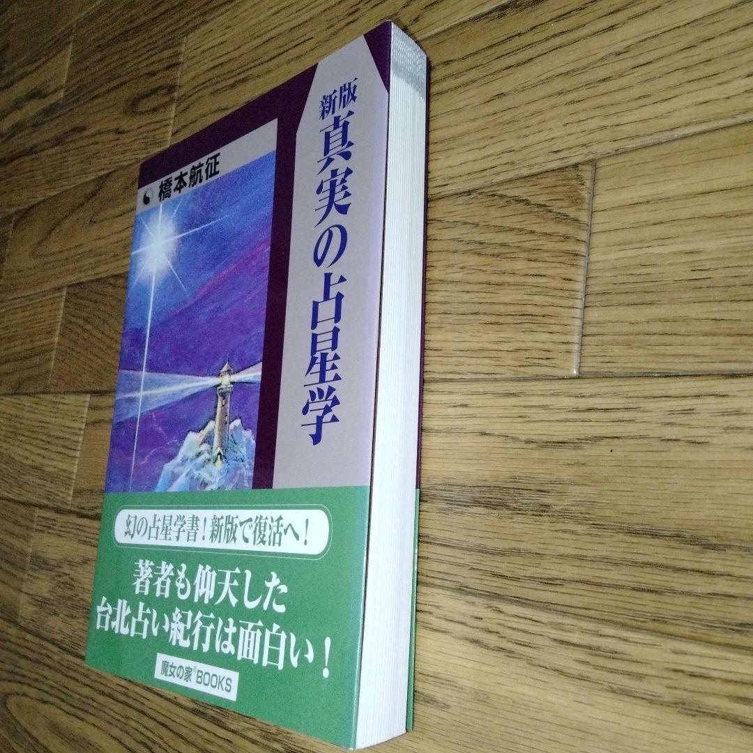 真実の占星学