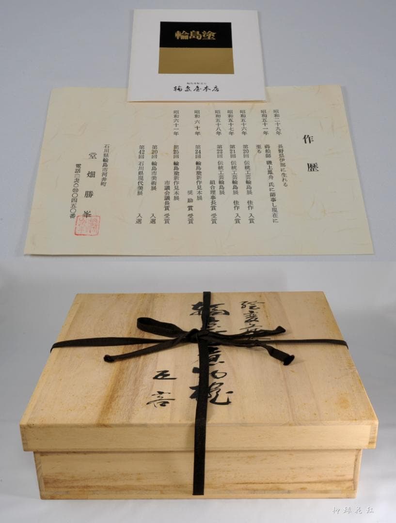 堂畑勝峯 絵変蒔絵 煮物椀 五 共箱 輪島塗 懐石道具