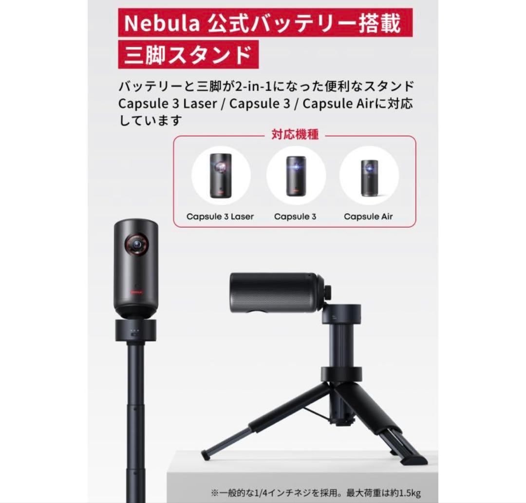 Nebula Capsuleプロジェクターと三脚スタンド セットでの出品