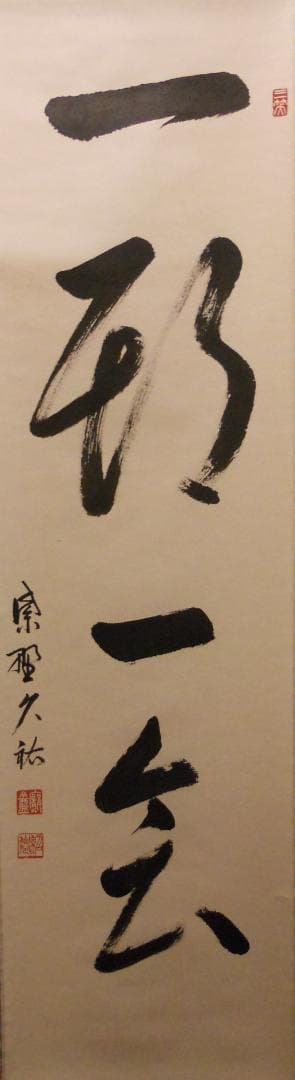 掛け軸 大徳寺 塔頭 総見院 山岸久祐 一期一会 紙本 希少 茶道具 掛軸 美品