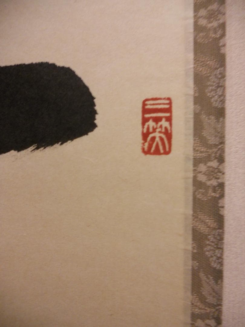 掛け軸 大徳寺 塔頭 総見院 山岸久祐 一期一会 紙本 希少 茶道具 掛軸 美品