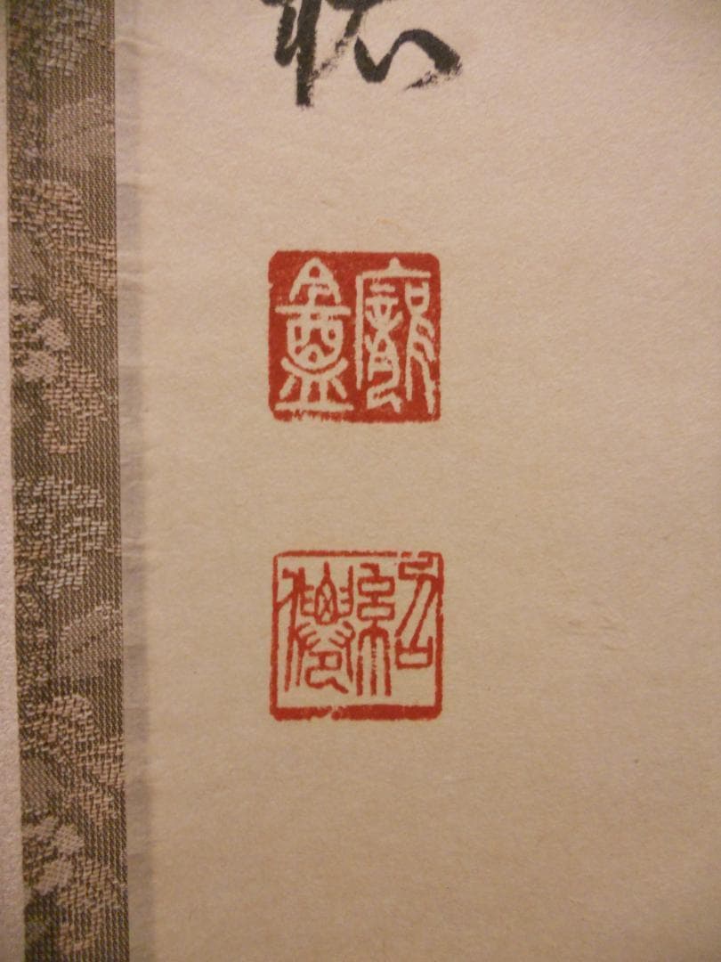 掛け軸 大徳寺 塔頭 総見院 山岸久祐 一期一会 紙本 希少 茶道具 掛軸 美品