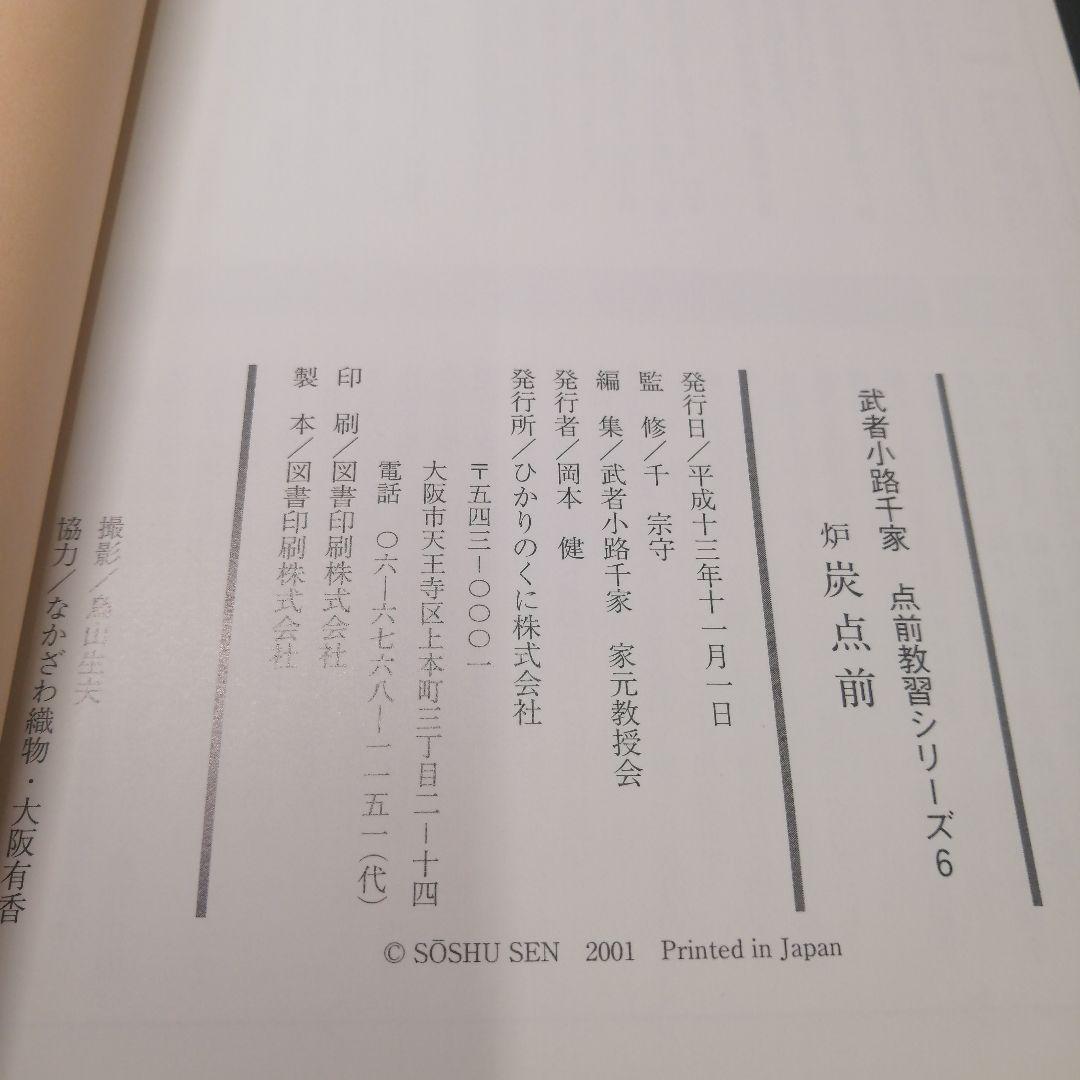 武者小路千家 手前教習シリーズ　7冊セット　千 宗守 監修