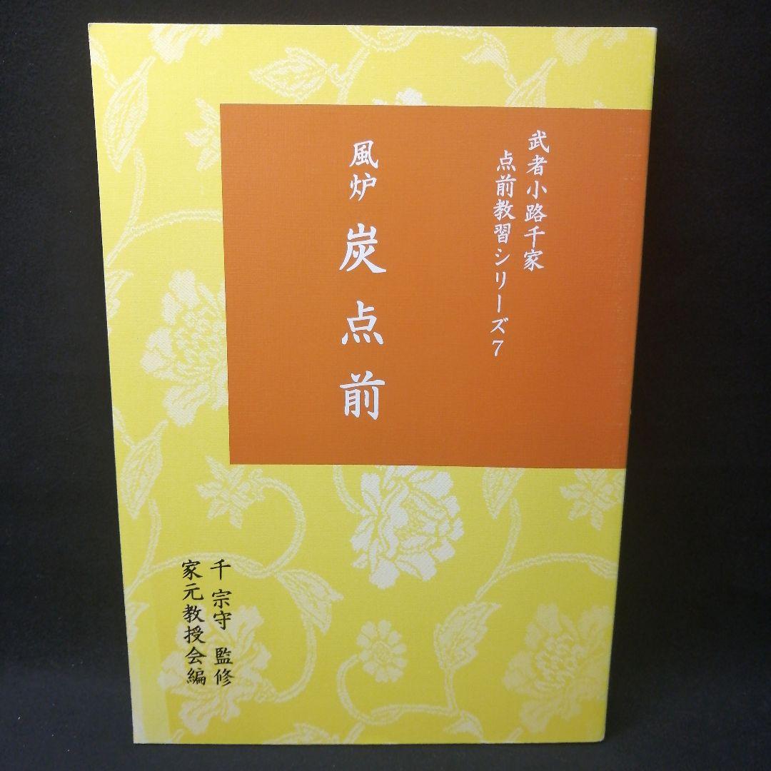 武者小路千家 手前教習シリーズ　7冊セット　千 宗守 監修