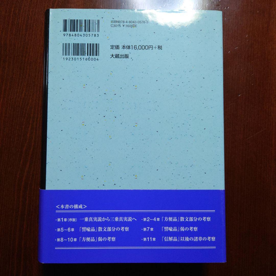 法華経思想論