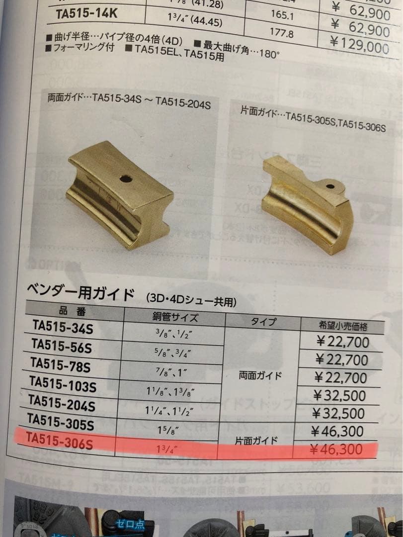 タスコ　シューガイド　ベンダー　45（44.45）1 3/4
