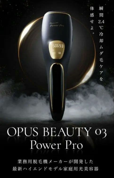 完売品 OPUS BEAUTY 03 Power Pro オーパス脱毛機