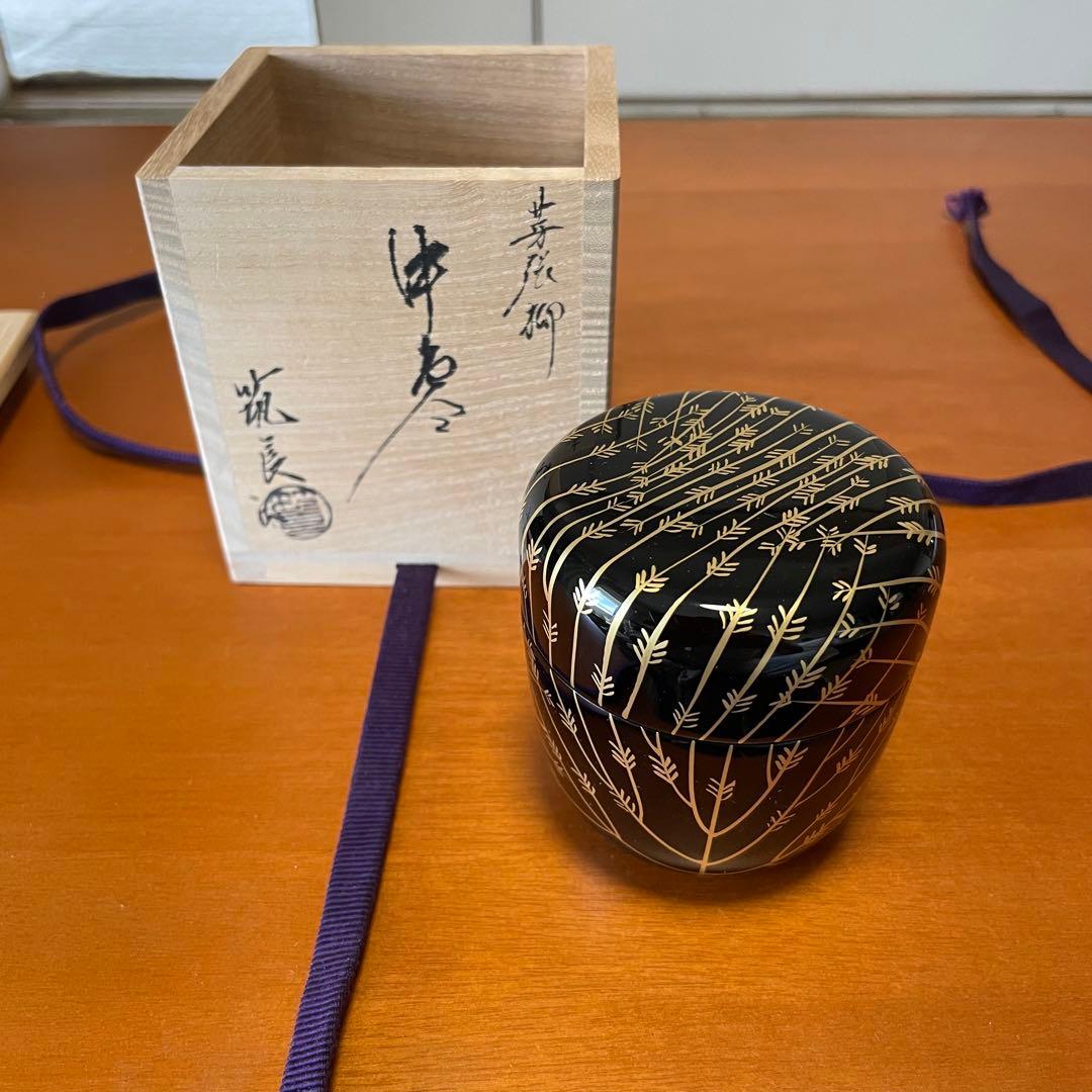 新品未使用保管品 筑城筑良 芽張柳 蒔絵 中棗 茶道具