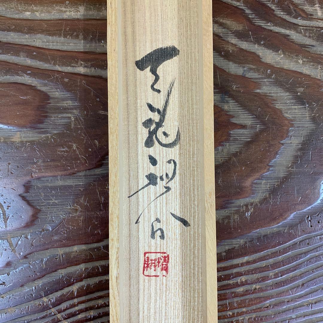 美品 掛け軸 臨済宗天龍寺管長 祖翁(平田精耕)作「日々是好日」共箱 禅語