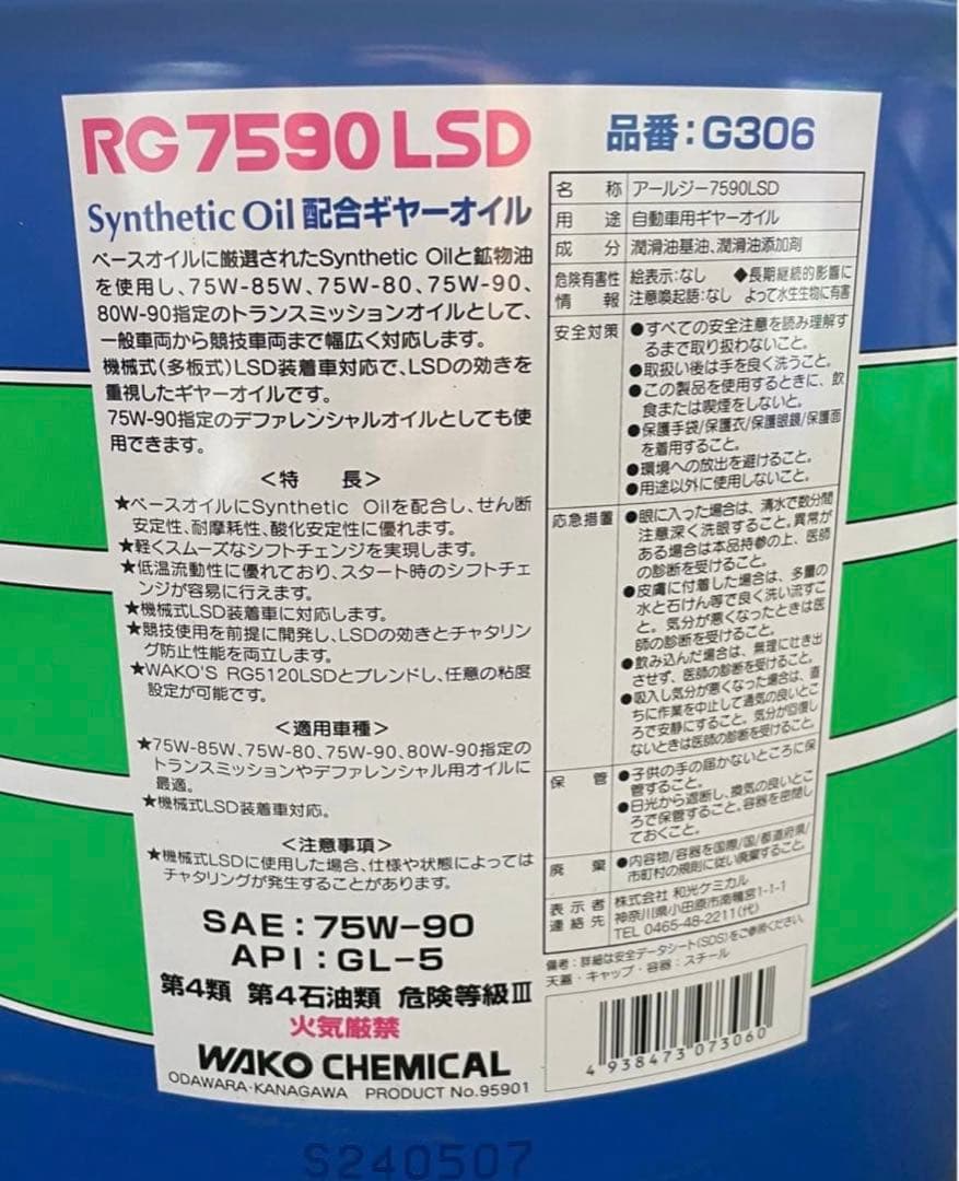 値下げ中❗️ワコーズギヤオイル　75w-90 LSD ８リットル　送料込み