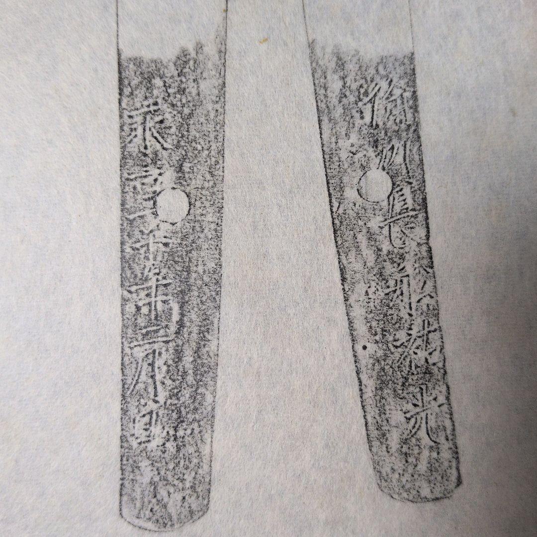 記録資料　鑑別資料　拓本　刀剣押形　押形　部分押形　表銘『備州長舩祐光』　茎　銘