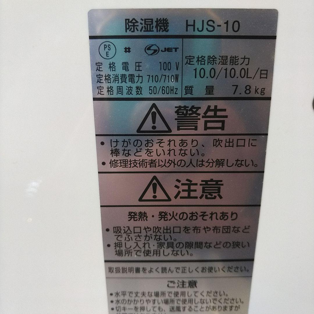 日立　除湿機　衣類乾燥機　HJS-10 鉄筋25畳　美品