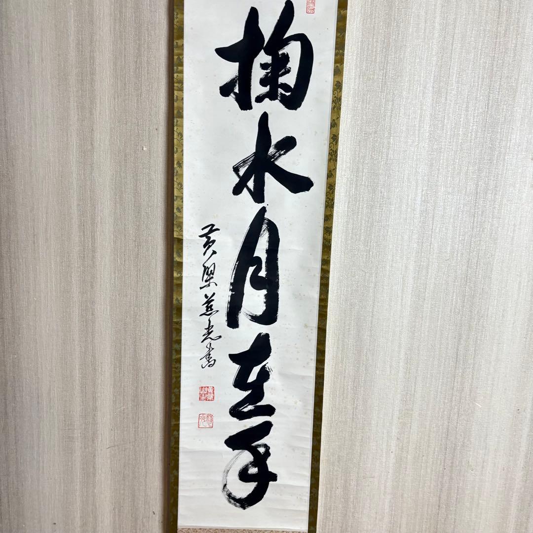 黄檗宗萬福寺 五十五代慈光「掬水月在手」一行書 共箱 掛軸 茶道具 茶掛 C-9