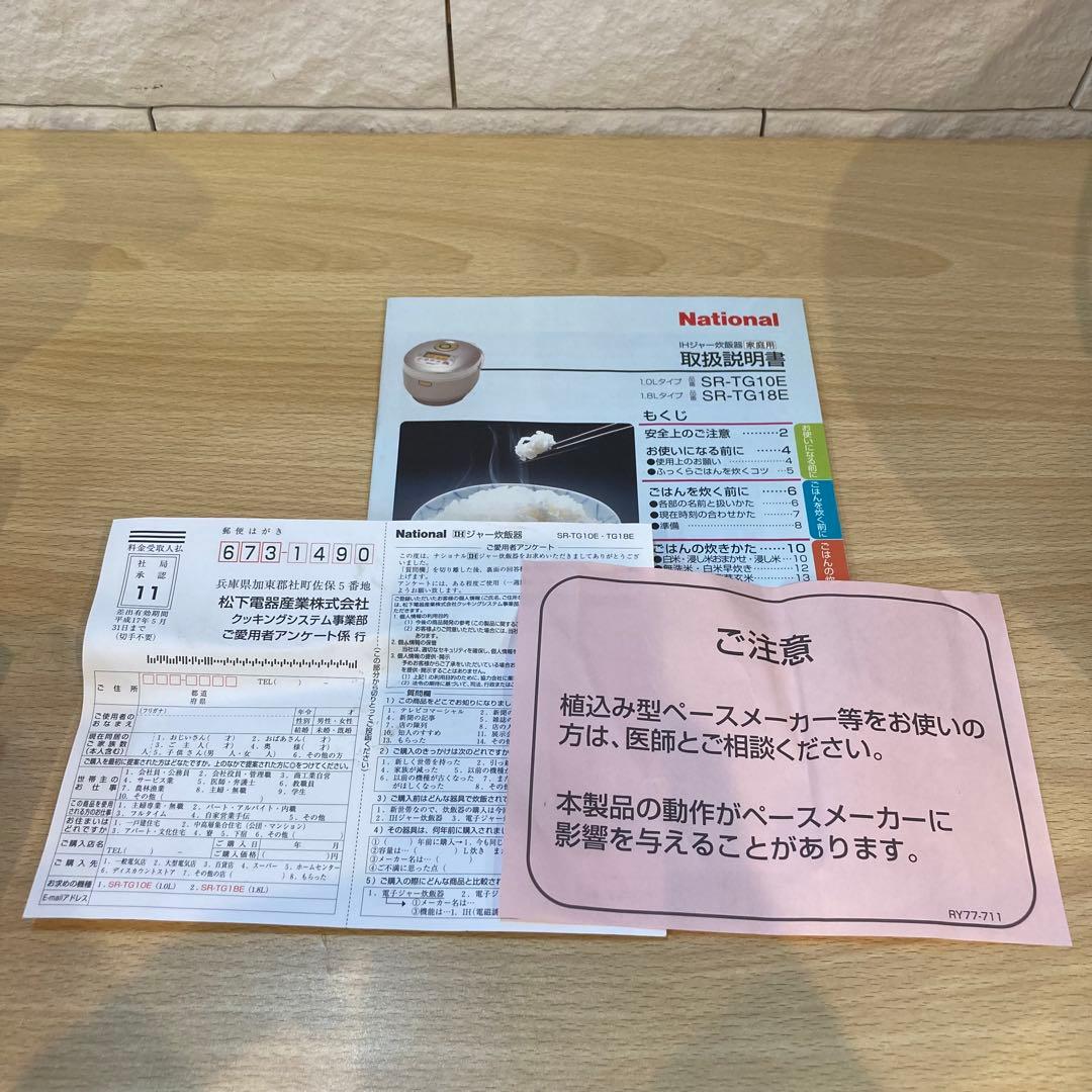 河*村様 ナショナル　ジャー炊飯器　SR-TG18E-N 未使用【T21225】