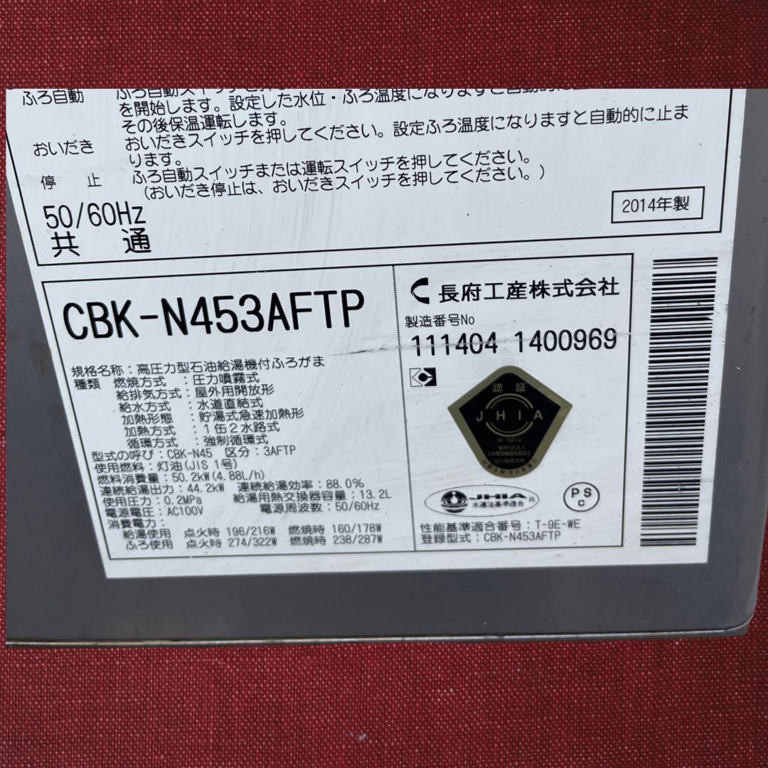 石油ボイラー 長府製作所 CВК-N453AFTP 給湯専用 減圧式2014年製