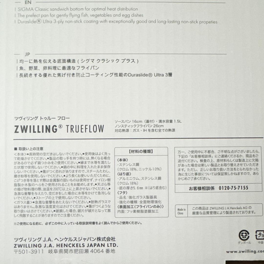 ツヴィリング トゥルーフロー　鍋・フライパンセット ツヴィリング