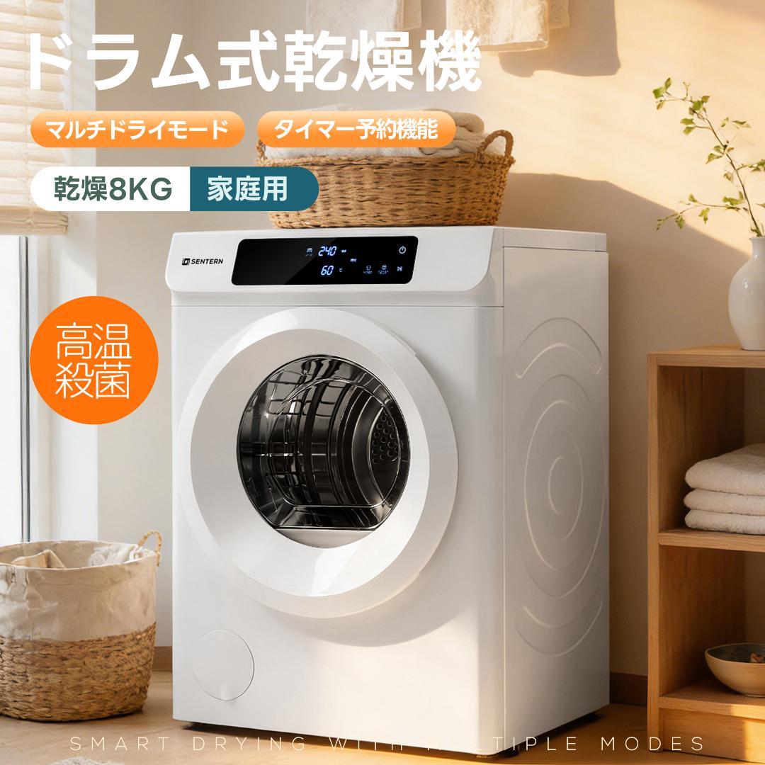 タイムセール！新作の衣類乾燥機　家庭用　8kg大容量　優しく乾燥　WHITE