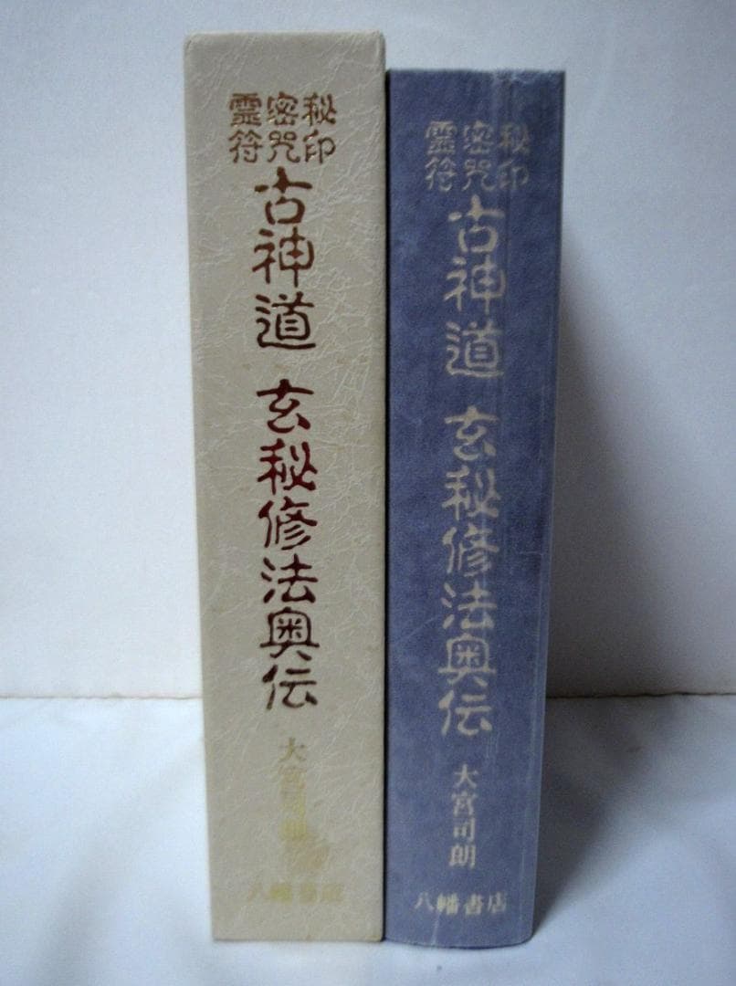 秘印・密咒・霊符 古神道玄秘修法奥伝