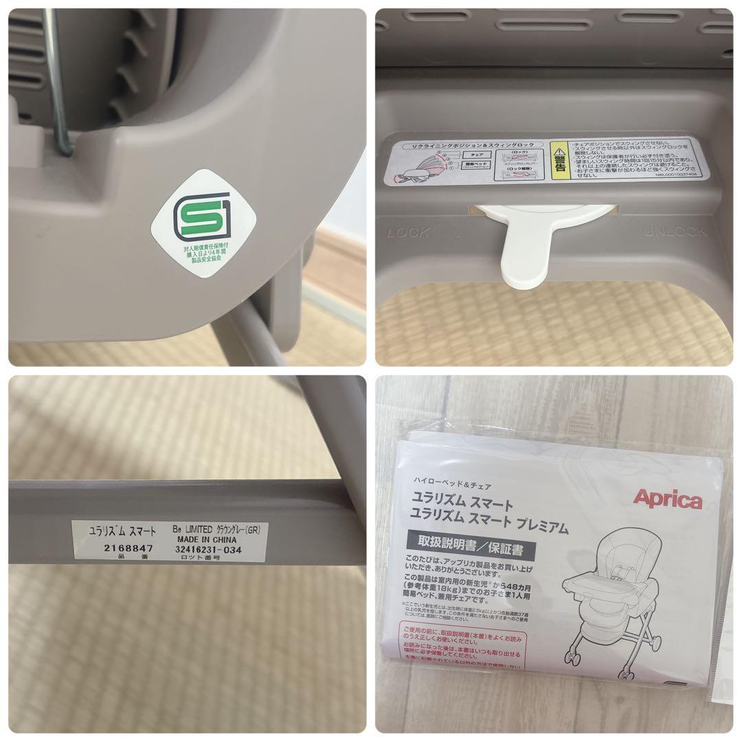【美品】アップリカ ハイローチェア ユラリズム スマート Be LIMITED