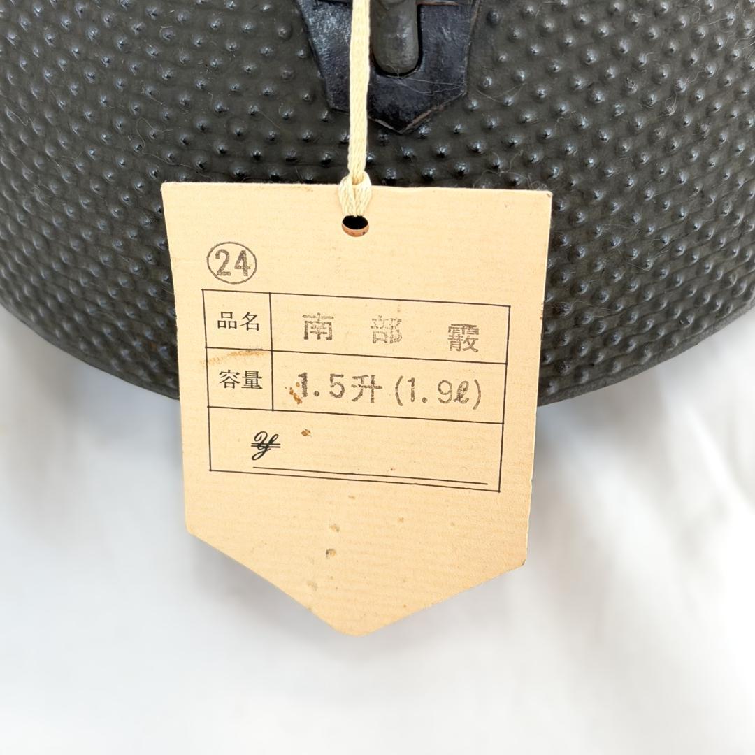 南部鉄器 南部霰 1.5升 1.9L 秀山 伝統工芸品 鉄瓶 コレクション