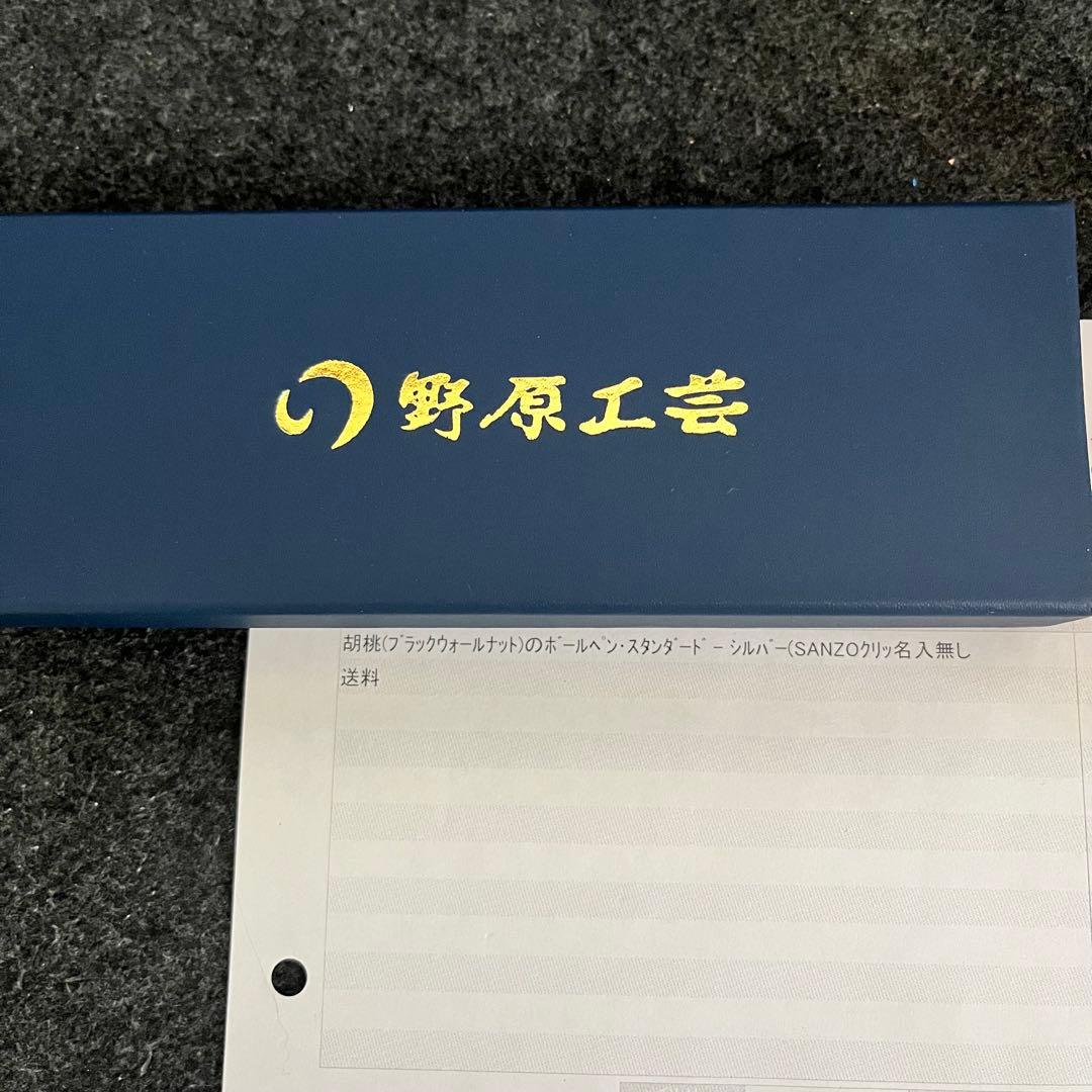 新品未使用 野原工芸 胡桃（ブラックウォールナット）のボールペン・スタンダード