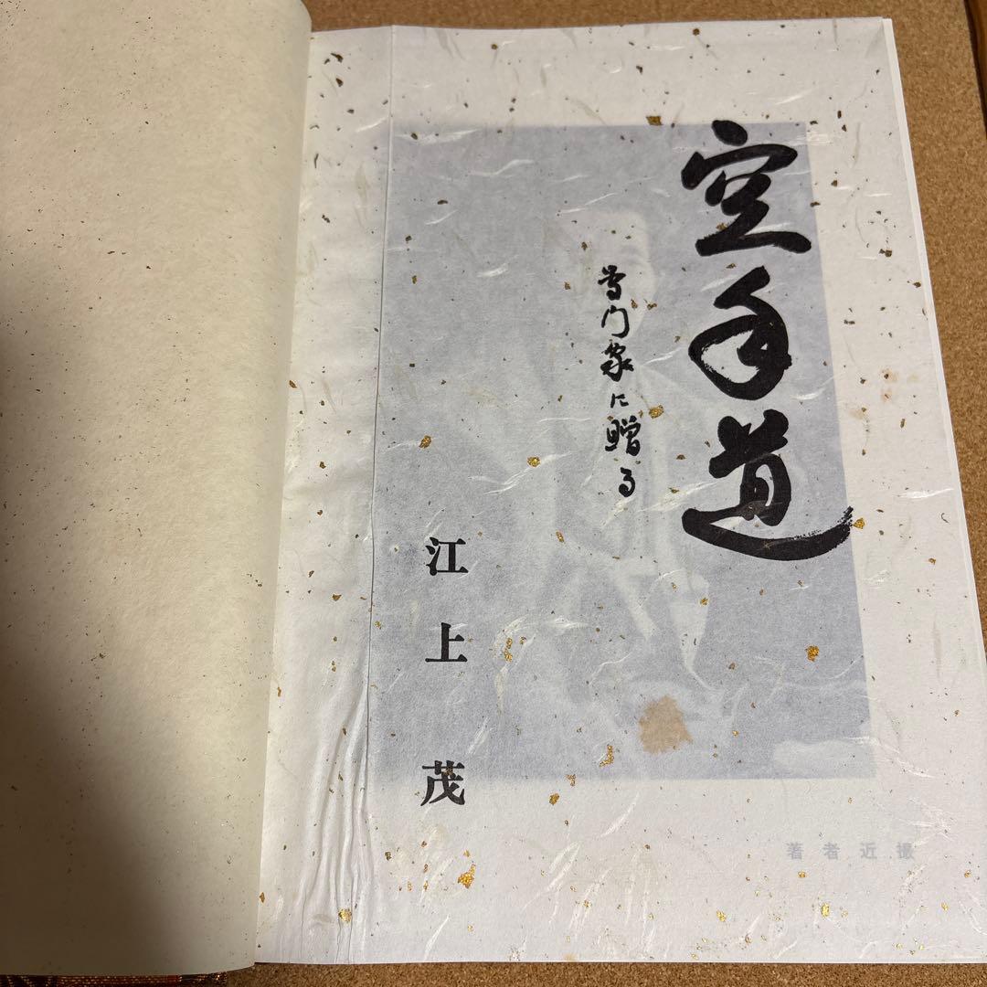 空手道 江上茂　1000部限定の豪華本　装丁、モデル　青木宏之
