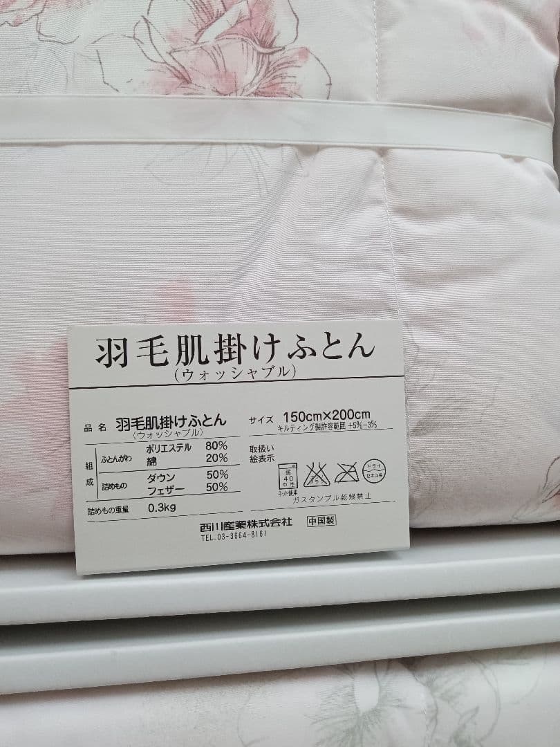 【にし】新品　モリハナエ　羽毛掛け布　シングル　ウォッシャブル　2枚セット