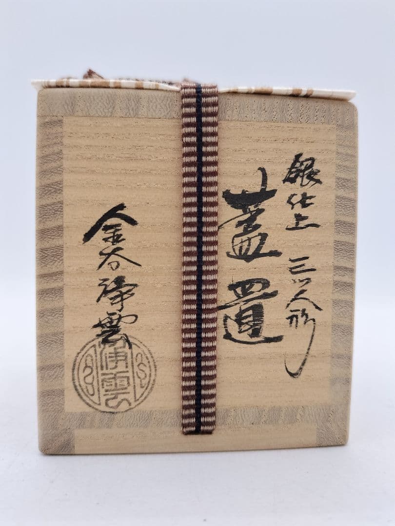 c640 蓋置 銀仕上 三つ人形 金谷浄雲 木箱 茶道具 古物