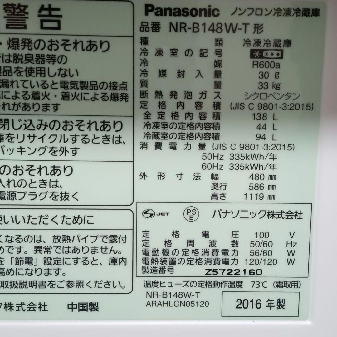 【期間限定出品】パナソニック ツードア 冷蔵庫 138L 2016年製