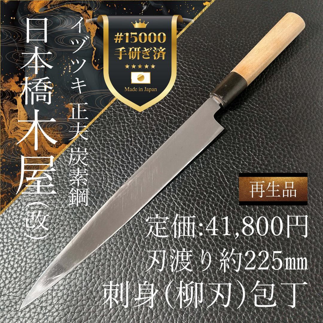 【美品】日本橋 木屋 イヅツキ 正夫 柳刃包丁 右 刃渡り225㎜ 研ぎ済