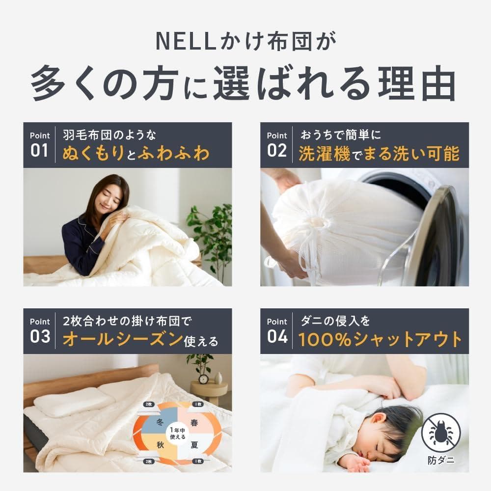 新品 NELL かけ布団 ２枚重ね シングル オールシーズン 丸洗い ダニ防止