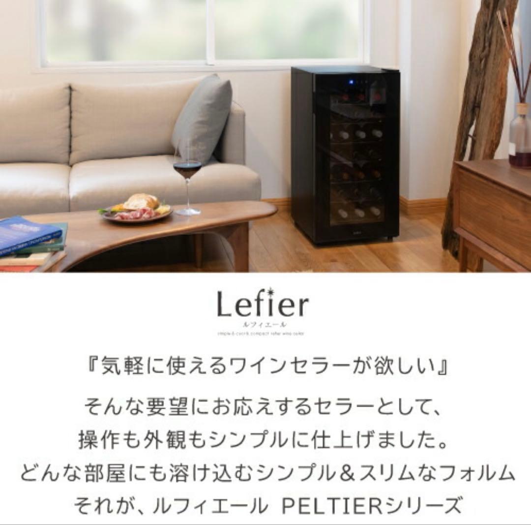 Lefier ワインセラー 32本収納 75L