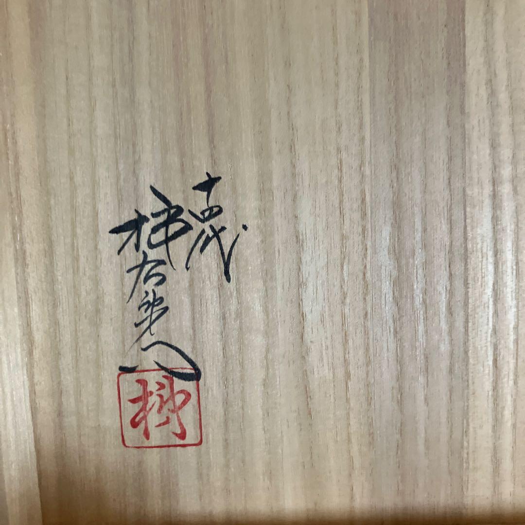 人間国宝十四代柿右衛門　錦　さるとりいばら　器