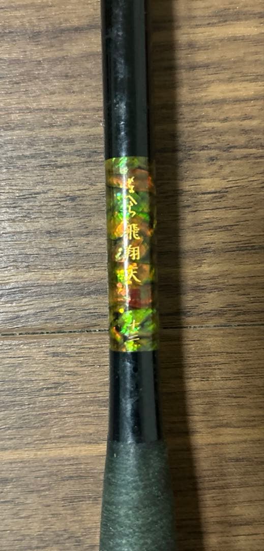 【ヘラブナ 竿】がまへら　飛翔天　13尺