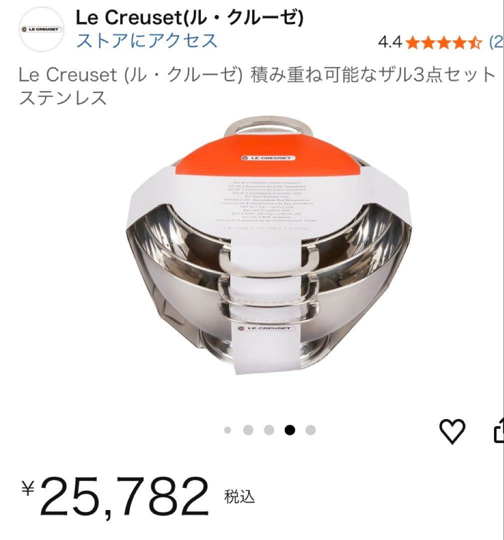 ル・クルーゼ★コランダー★ザル３点セット