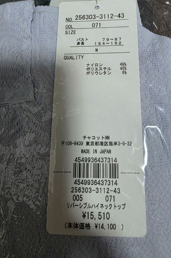 お値下げ　チャコット　ノーソーイングニット　ハイネック　リバーシブル