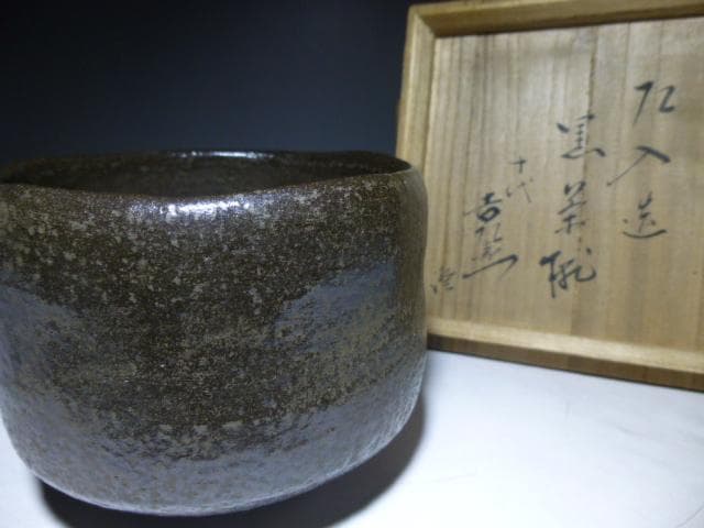 楽吉左衛門六代　左入黒茶碗／楽吉左衛門十代旦入／表千家十二代惺斎極め箱／「山霞」