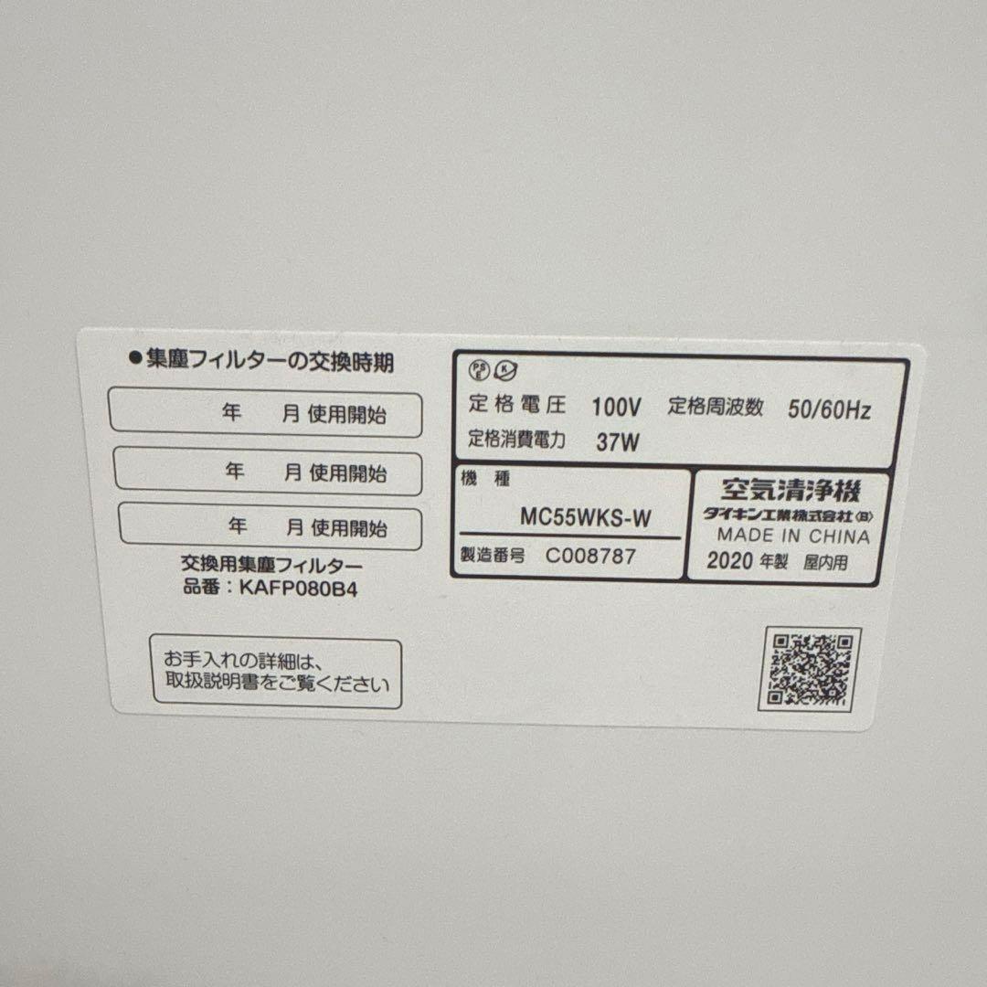 ダイキン DAIKIN MC55WKS-W ストリーマ空気清浄機 20年製