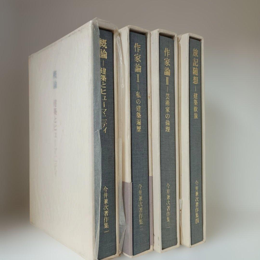 T*o様 今井兼次著作集、私の建築遍歴 4冊セット