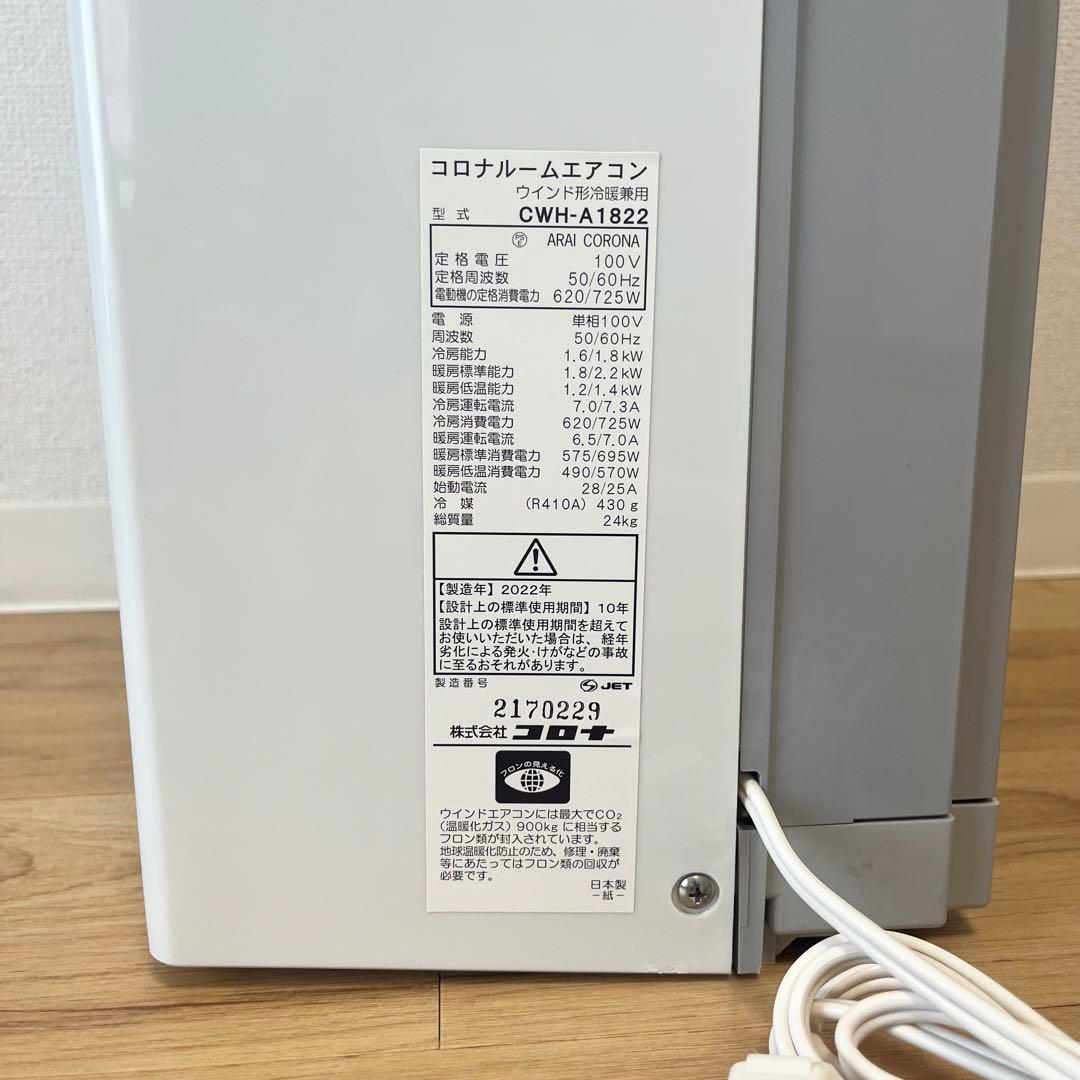 【送料込み】CORONA冷暖房兼用　窓用エアコンCWH-A1821-WS