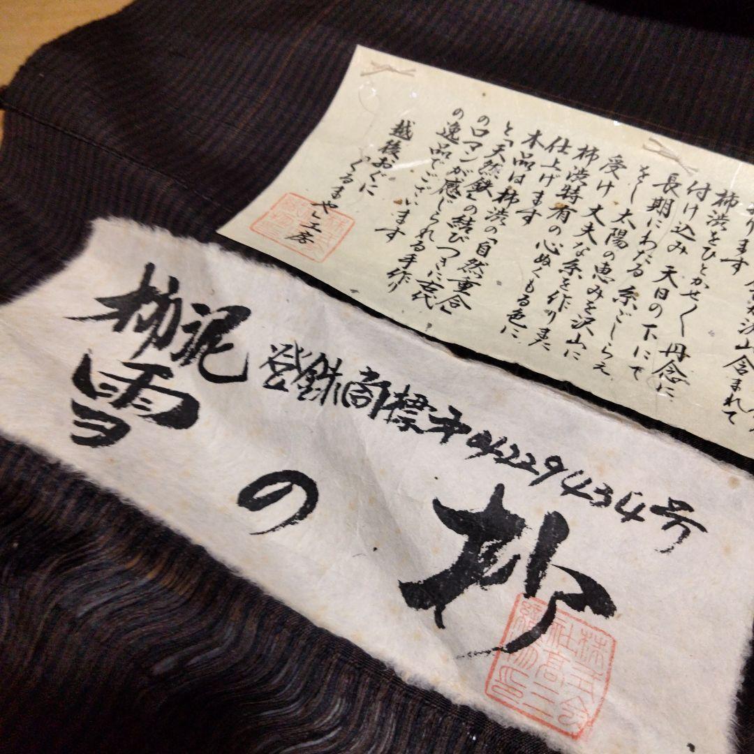 m*a様 反物 小千谷紬 柿泥 雪の砂 焦茶 黒 細縞